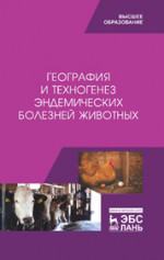 География и техногенез эндемических болезней животных. Учебное пособие, 1-е изд