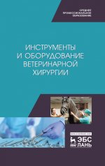 Инструменты и оборудование ветеринарной хирургии