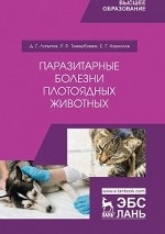 Паразитарные болезни плотоядных животных. Учебное пособие, 1-е изд