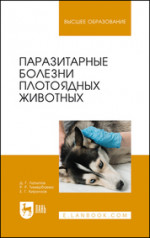 Паразитарные болезни плотоядных животных. Учебное пособие, 1-е изд