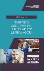 Правовое обеспечение ветеринарной деятельности. Учебник, 1-е изд