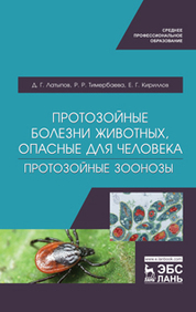 Протозойные болезни животных, опасные для человека (протозойные зоонозы). Учебное пособие для СПО, 1-е изд