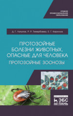 Протозойные болезни животных, опасные для человека (протозойные зоонозы). Учебное пособие для СПО, 1-е изд