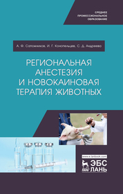 Региональная анестезия и новокаиновая терапия животных. Учебное пособие для СПО, 1-е изд