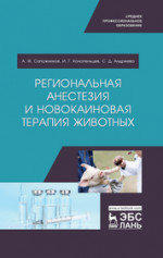 Региональная анестезия и новокаиновая терапия животных. Учебное пособие для СПО, 1-е изд