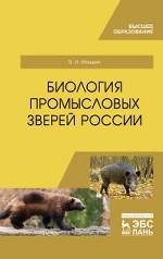 Биология промысловых зверей России. Учебник, 4-е изд., перераб. и доп