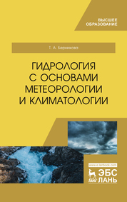 Гидрология с основами метеорологии и климатологии. Учебник, 2-е изд., перераб. и доп