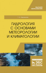 Гидрология с основами метеорологии и климатологии. Учебник, 2-е изд., перераб. и доп