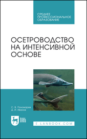 Осетроводство на интенсивной основе. Учебное пособие для СПО, 1-е изд