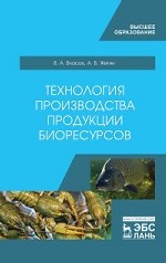 Технология производства продукции биоресурсов. Учебник, 1-е изд