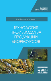 Технология производства продукции биоресурсов. Учебник, 1-е изд