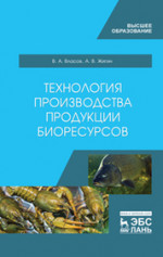 Технология производства продукции биоресурсов. Учебник, 1-е изд