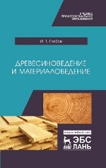 Древесиноведение и материаловедение. Учебник, 1-е изд