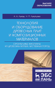Технология и оборудование древесных плит и композиционных материалов. Строительные материалы из древесины мягких лиственных пород. Учебное пособие, 1-е изд