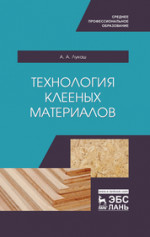Технология клееных материалов. Учебное пособие для СПО, 1-е изд