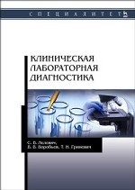 Клиническая лабораторная диагностика. Учебное пособие, 4-е изд., стер. (специалитет)