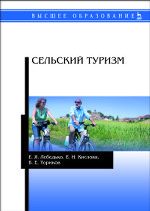 Сельский туризм. Учебное пособие, 1-е изд