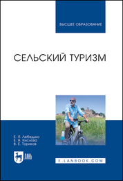 Сельский туризм. Учебное пособие, 1-е изд