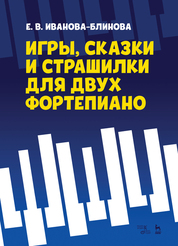 Игры, сказки и страшилки для двух фортепиано. Ноты, 1-е изд