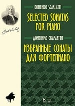 Избранные сонаты для фортепиано. Ноты, 3-е изд., стер