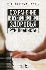 Сохранение и укрепление здоровья рук пианиста. Уч. пособие, 4-е изд., стер