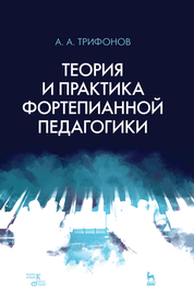 Теория и практика фортепианной педагогики. Учебное пособие, 2-е изд., испр
