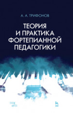 Теория и практика фортепианной педагогики. Учебное пособие, 2-е изд., испр