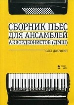 Сборник пьес для ансамбля аккордеонов ДМШ. Ноты, 2-е изд., стер