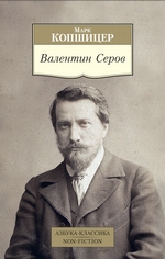 Валентин Серов