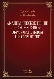 Академическое пение в современном образовательном пространстве: учебно-методический комплекс. Учебно-методическое пособие, 2-е изд., стер