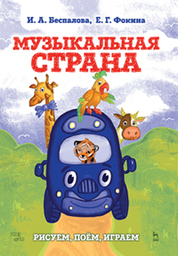 Музыкальная страна. Рисуем, поём, играем. Учебное пособие, 2-е изд., испр. и доп