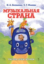 Музыкальная страна. Рисуем, поём, играем. Учебное пособие, 2-е изд., испр. и доп