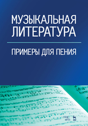 Музыкальная литература. Примеры для пения. Учебное пособие, 3-е изд., стер
