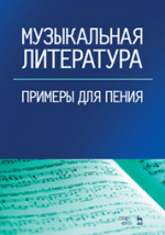 Музыкальная литература. Примеры для пения. Учебное пособие, 3-е изд., стер