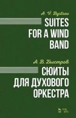 Сюиты для духового оркестра. Ноты, 1-е изд