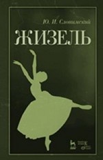 Жизель. Учебное пособие, 3-е изд., стер