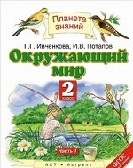 Окружающий мир. Учебник. 2 класс. В 2 частях. Часть 1. ФГОС