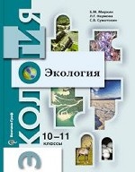Экология. 10-11 классы. Учебник. Базовый уровень. ФГОС