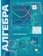 Математика. Алгебра и начала математического анализа. 11 класс. Углублённый уровень. Учебник. ФГОС