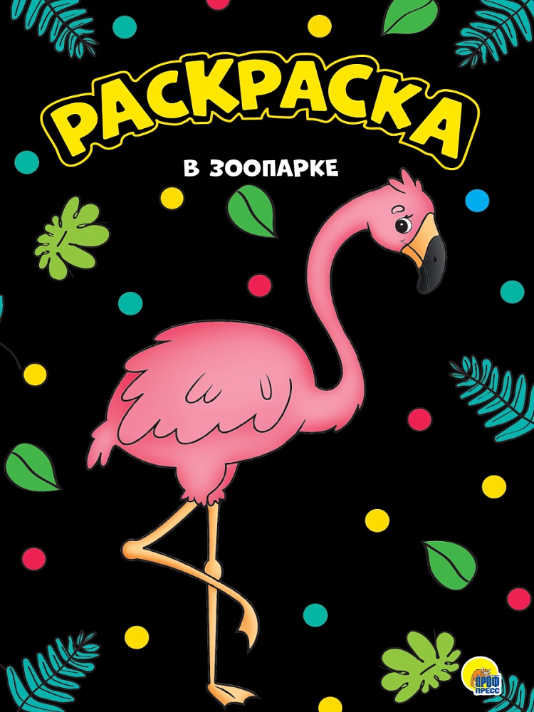 МОЯ РАСКРАСКА А4 чёрная. В ЗООПАРКЕ