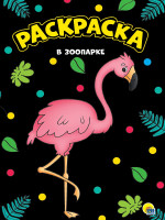 МОЯ РАСКРАСКА А4 чёрная. В ЗООПАРКЕ