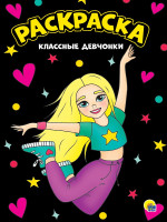 МОЯ РАСКРАСКА А4 чёрная. КЛАССНЫЕ ДЕВЧОНКИ