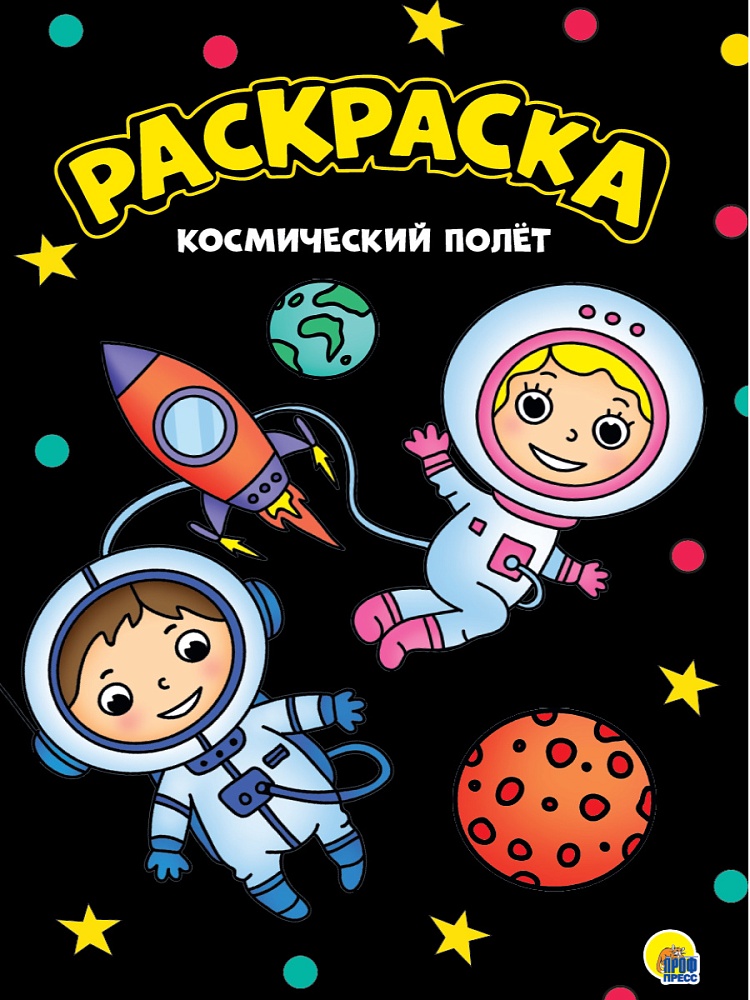МОЯ РАСКРАСКА А4 чёрная. КОСМИЧЕСКИЙ ПОЛЁТ