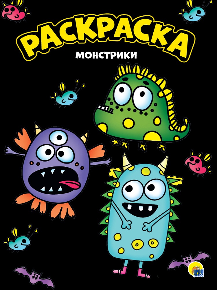 МОЯ РАСКРАСКА А4 чёрная. МОНСТРИКИ