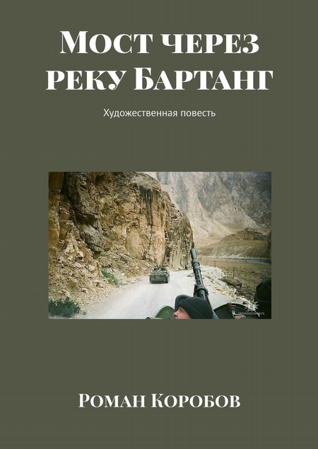 Мост через реку Бартанг. Художественная повесть