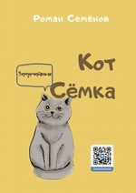 Кот Сёмка