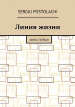 Линия жизни. Книга первая