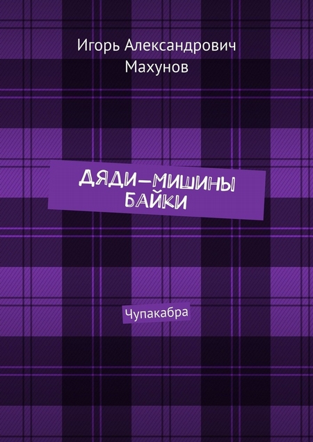 Дяди-Мишины байки. Чупакабра