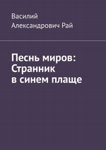 Песнь миров: Странник в синем плаще