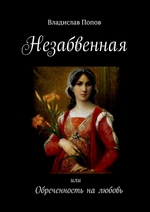 Незабвенная. Или обреченность на любовь